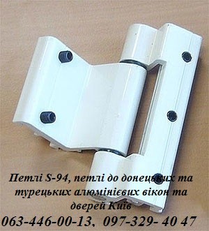 Петлі S-94  петлі в алюмінієві двері  віконні петлі  ремонт дверей  ролет