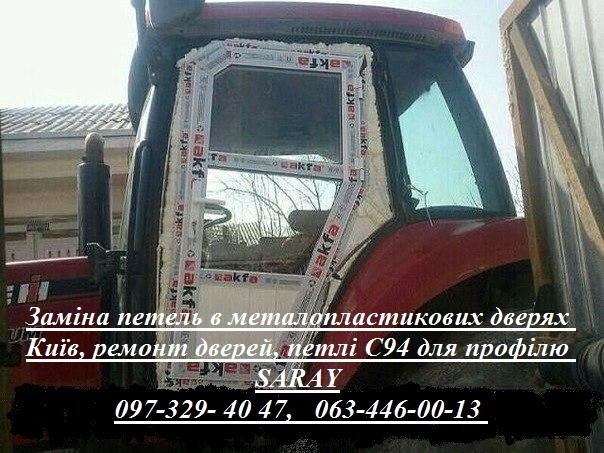 Заміна петель в металопластикових дверях Київ  ремонт дверей  петлі С94 для профілю SARAY  