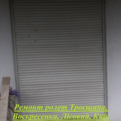 Ремонт ролет Троєщина  Воскресенка  Лісовий  Київ