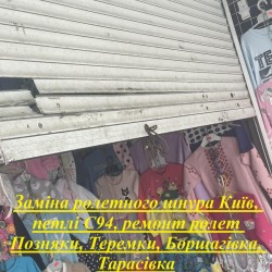 Заміна ролетного шнура Київ  петлі С94  ремонт ролет Позняки  Теремки  Борщагівка  Тарасівка